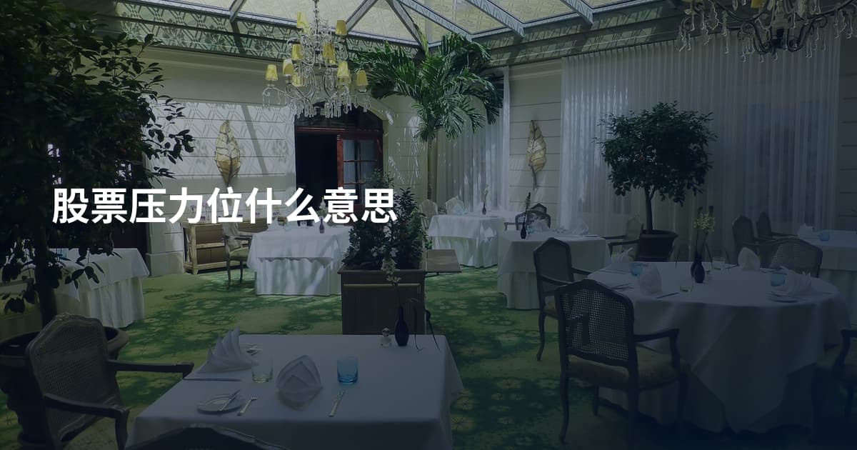 股票压力位什么意思