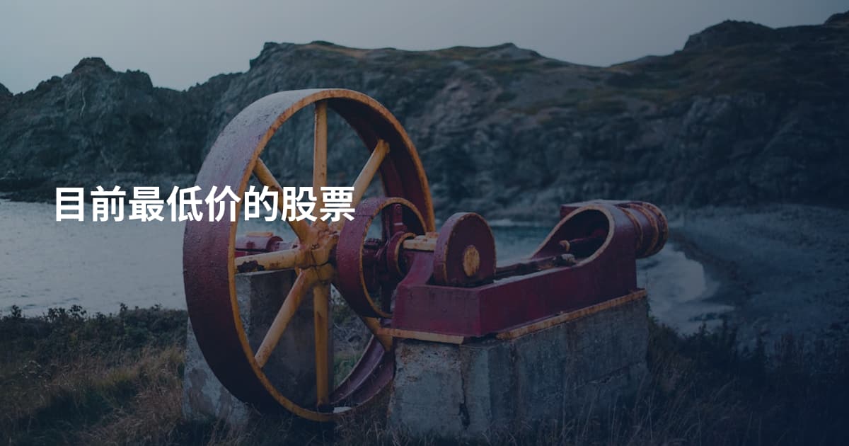 目前最低价的股票