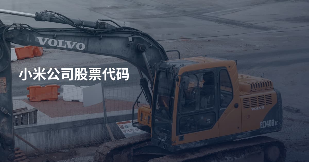 小米公司股票代码