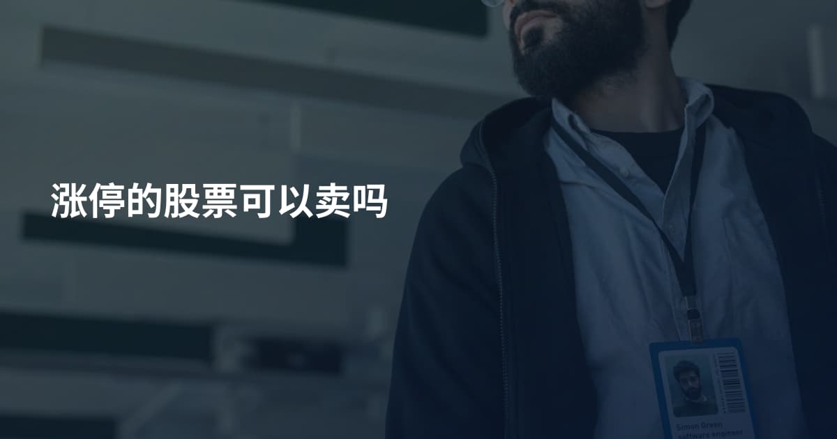 涨停的股票可以卖吗