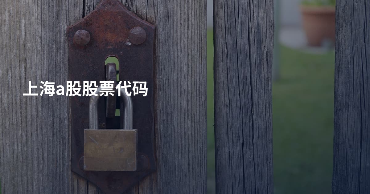 上海a股股票代码