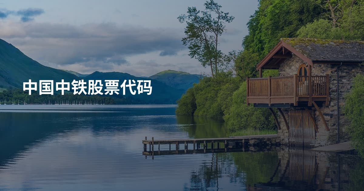 中国中铁股票代码