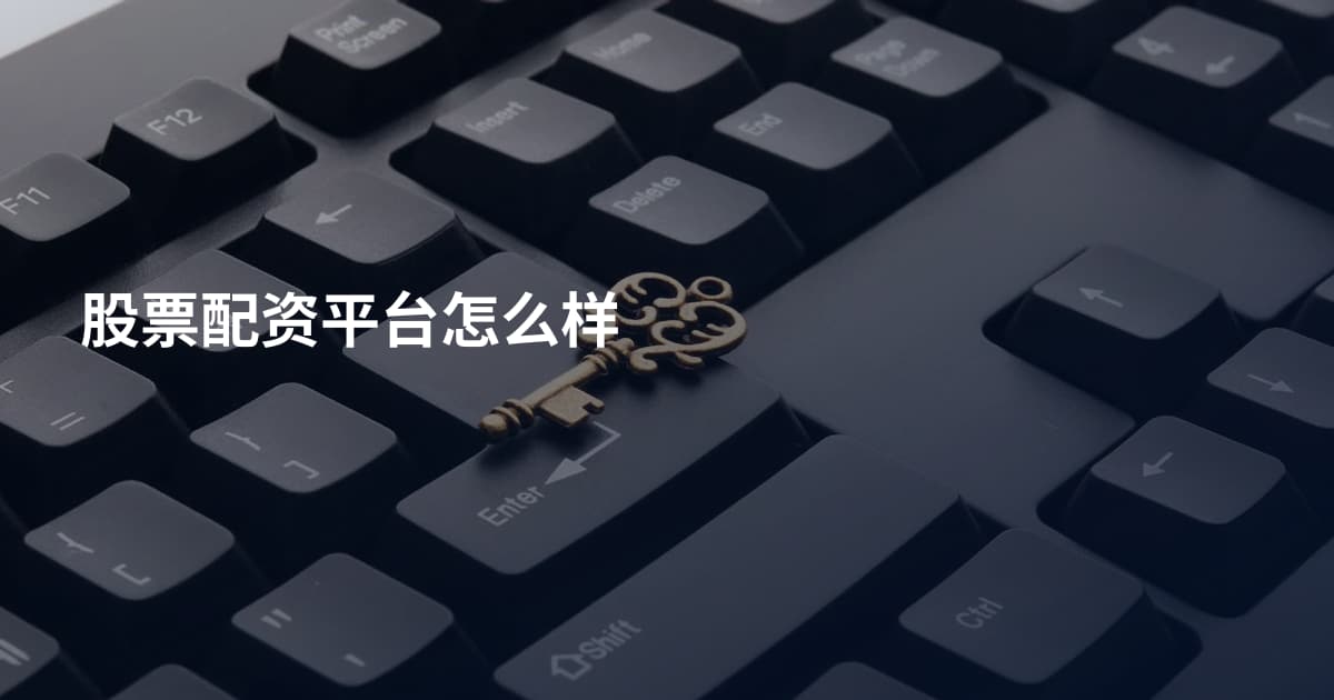 股票配资平台怎么样