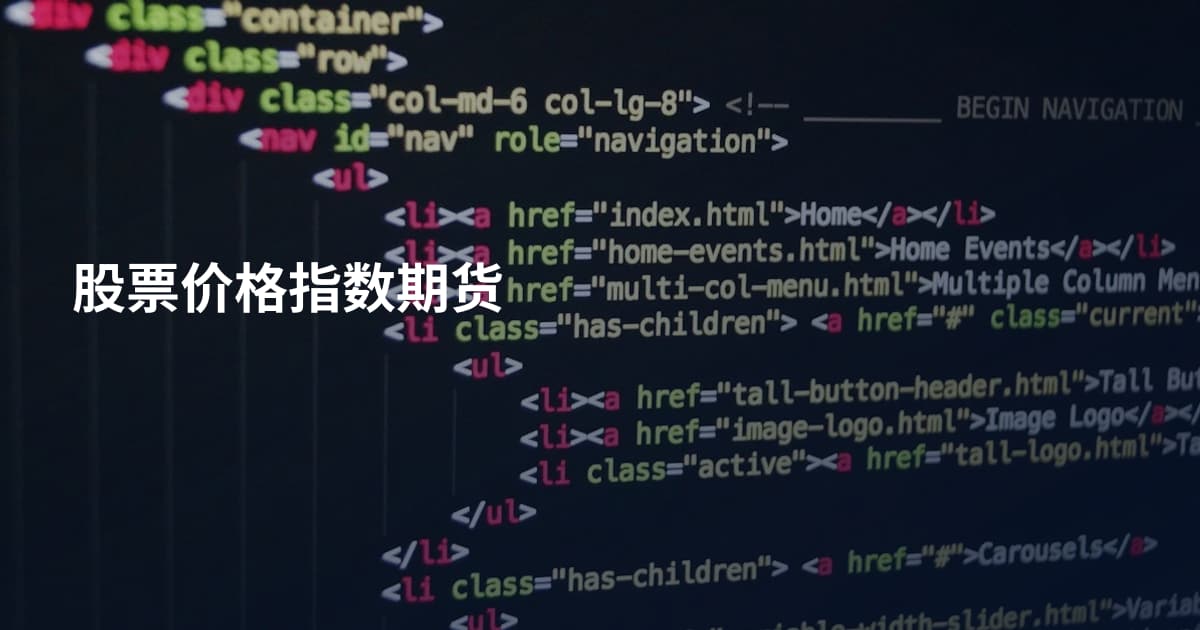 股票价格指数期货