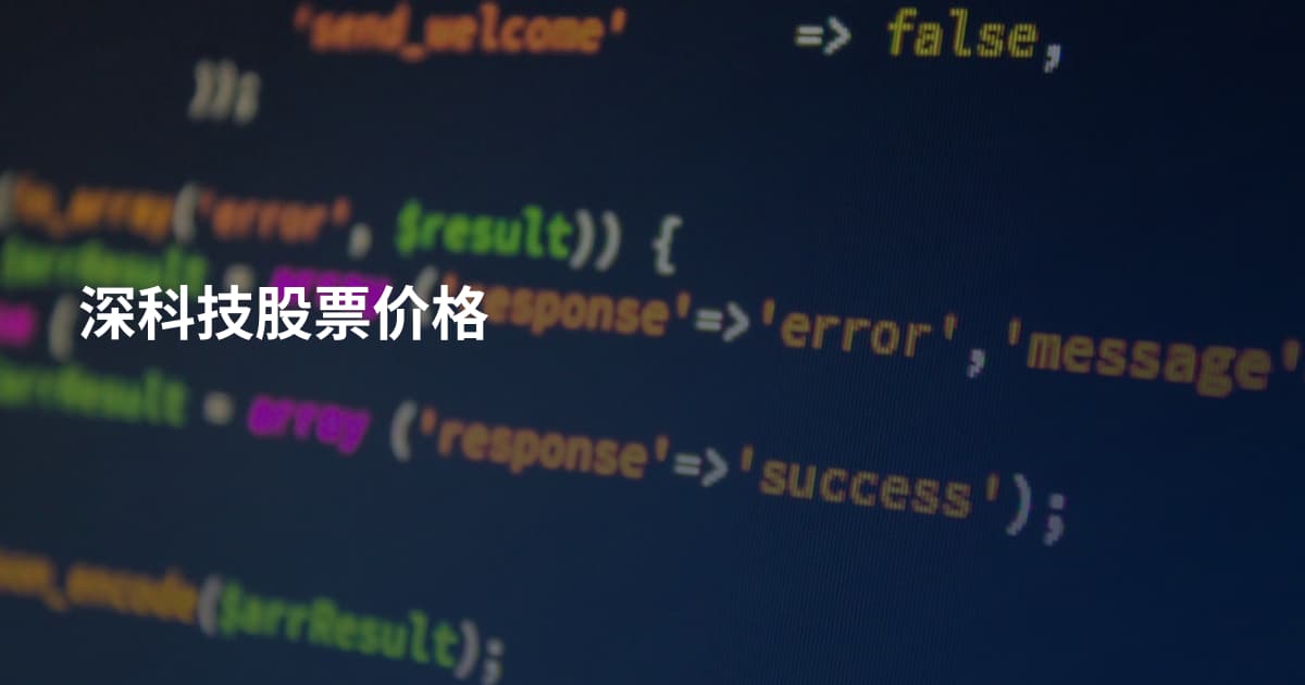 深科技股票价格