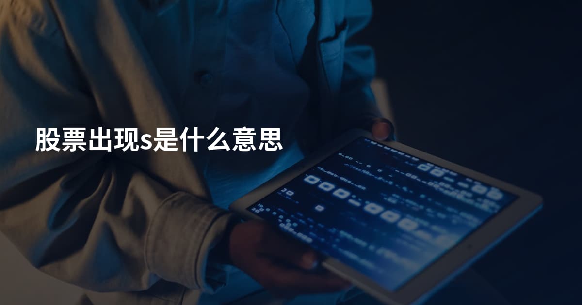 股票出现s是什么意思
