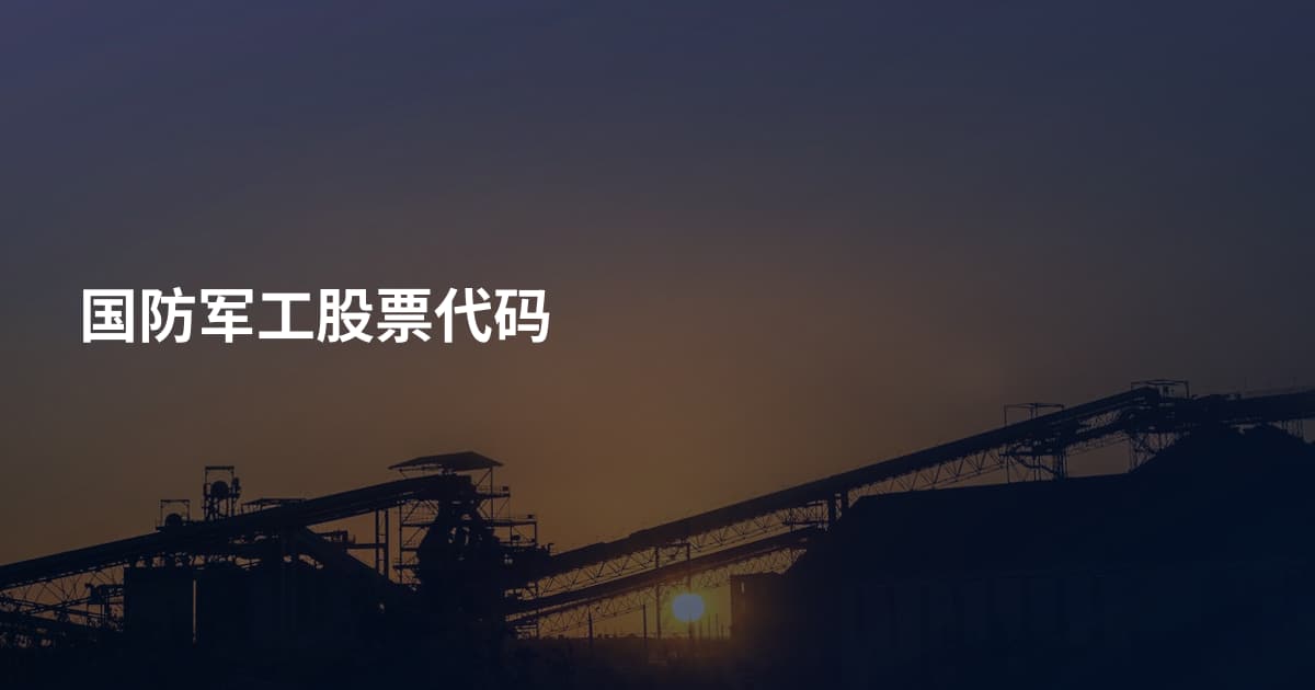 国防军工股票代码