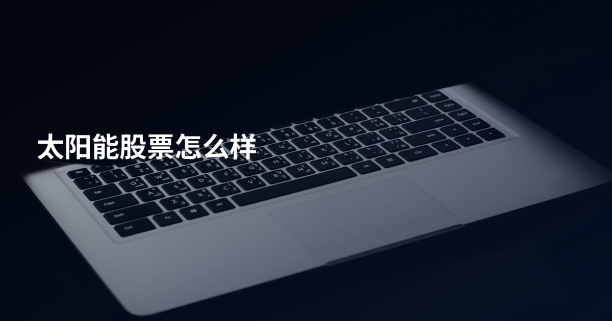 太阳能股票怎么样