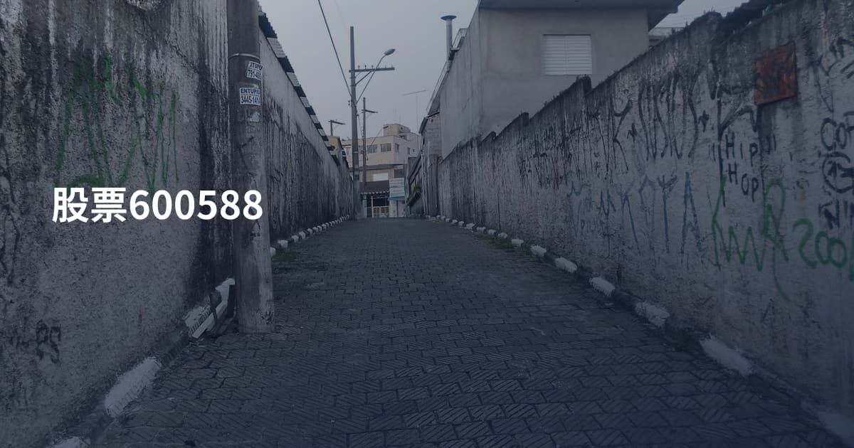 股票600588