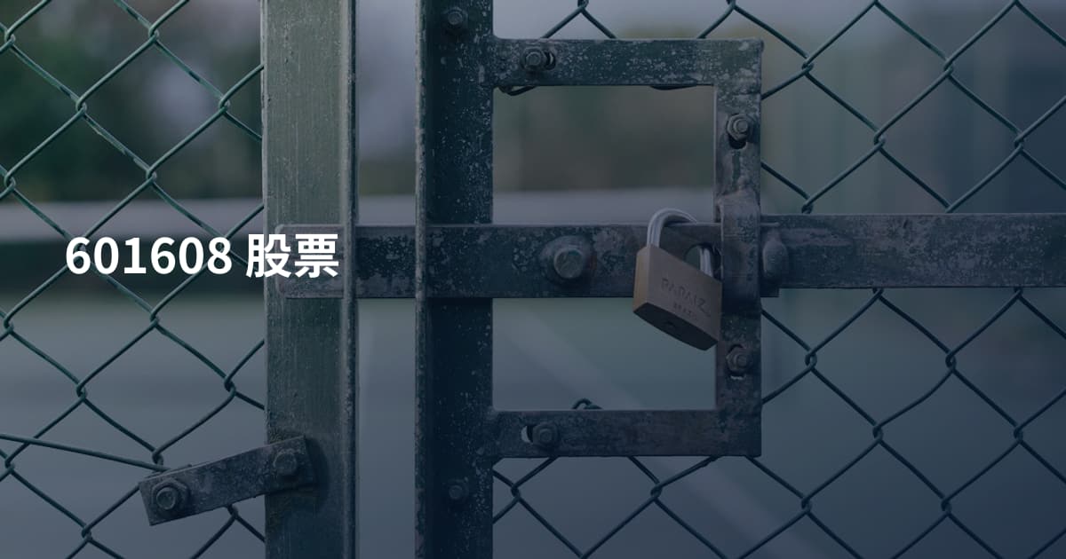 601608 股票