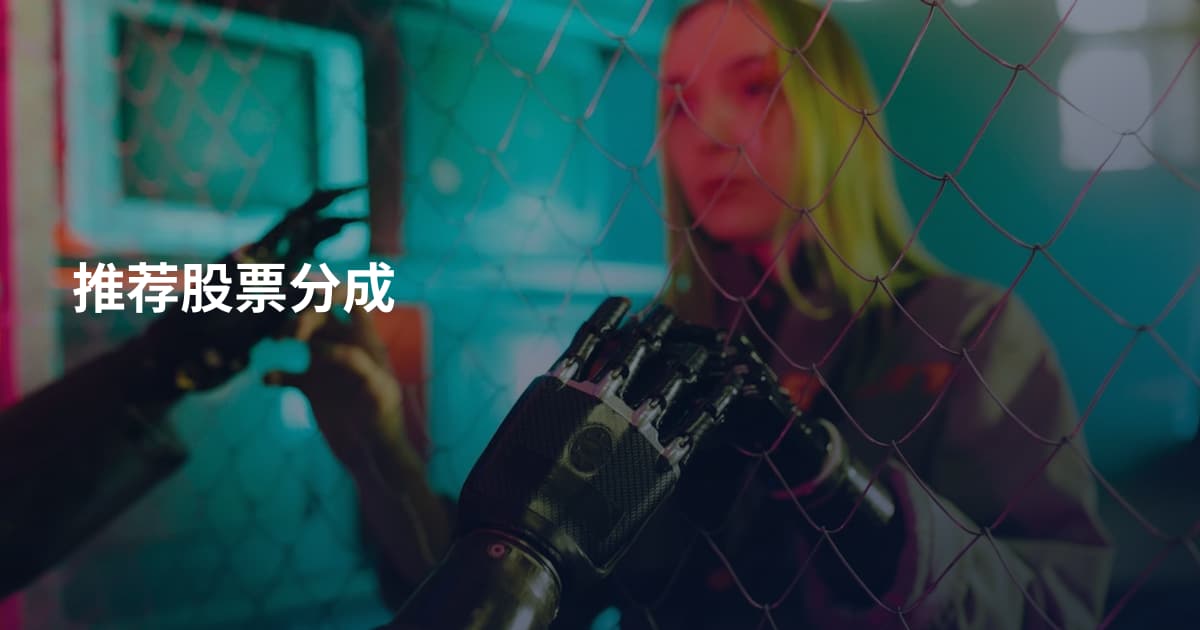 推荐股票分成