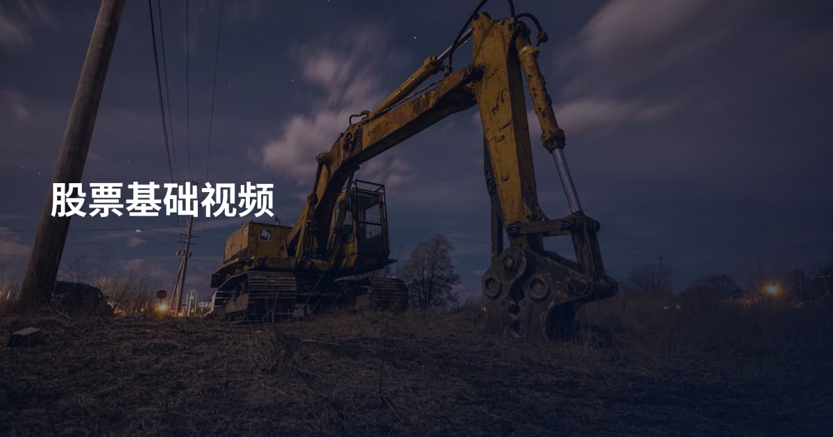 股票基础视频