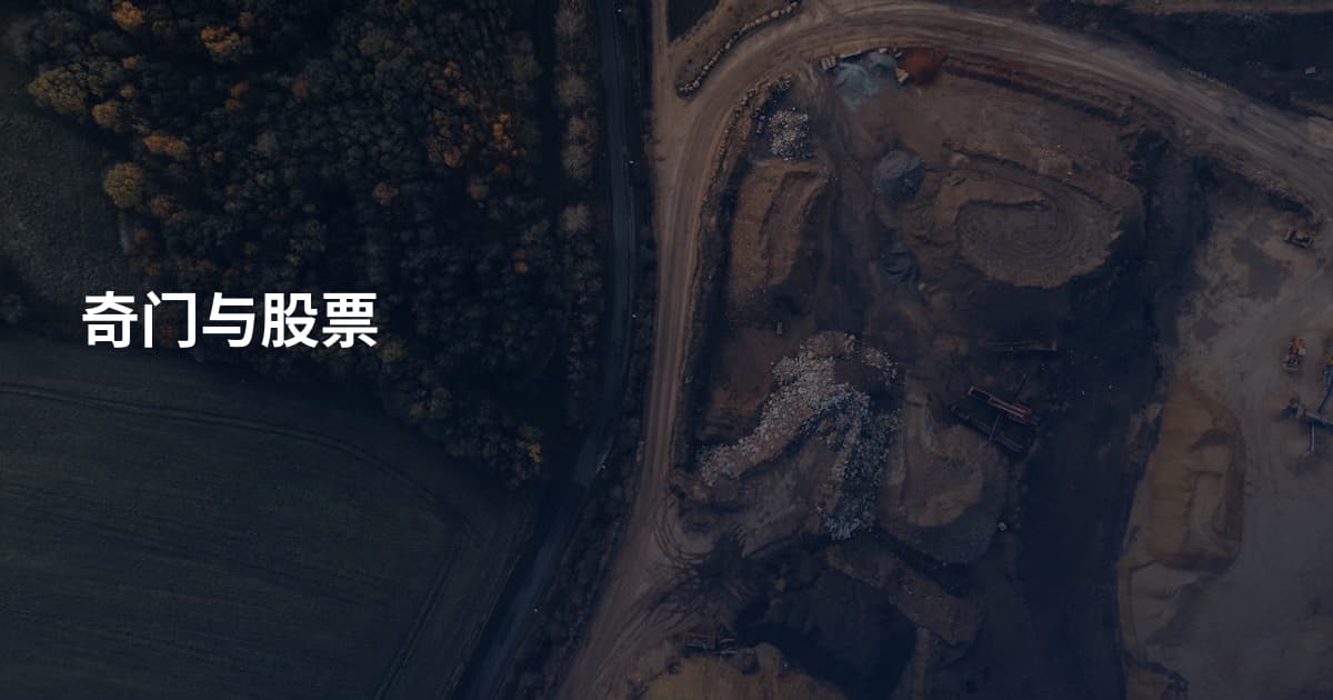 奇门与股票