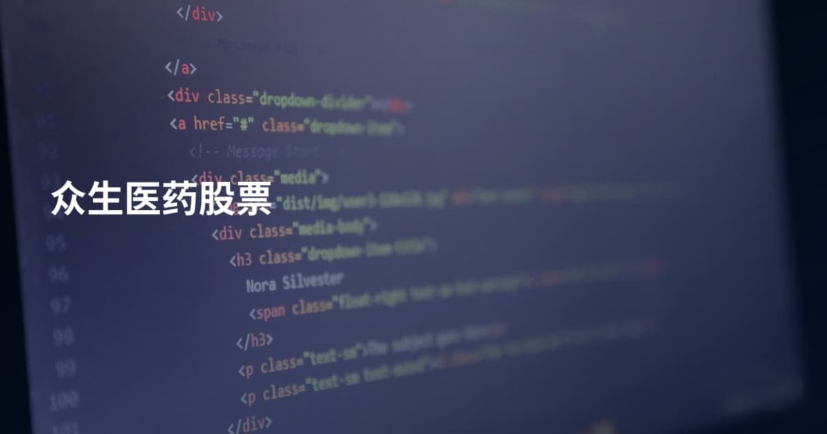 众生医药股票