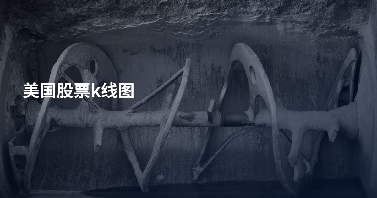美国股票k线图