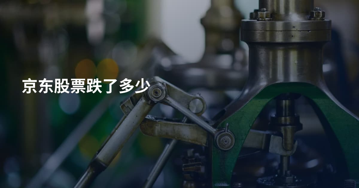 京东股票跌了多少