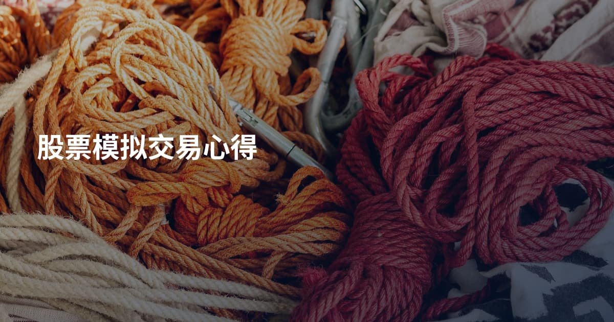 股票模拟交易心得
