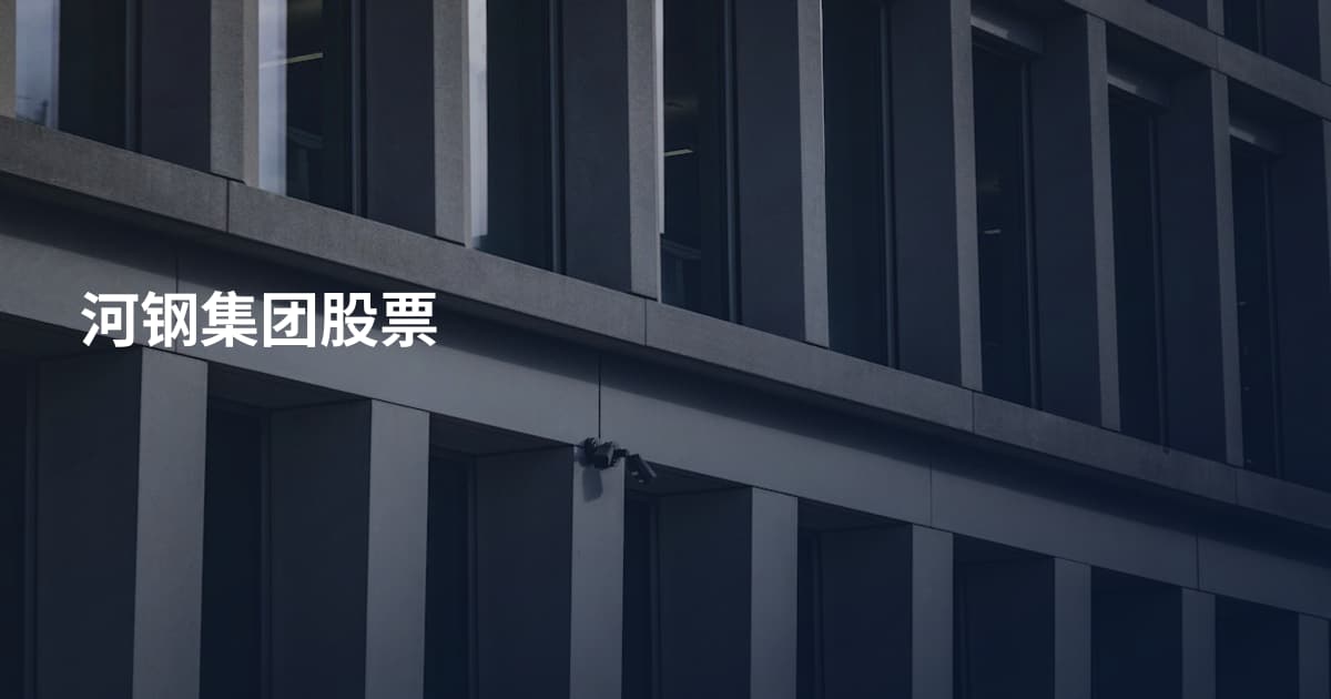 河钢集团股票