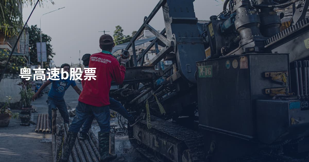 粤高速b股票