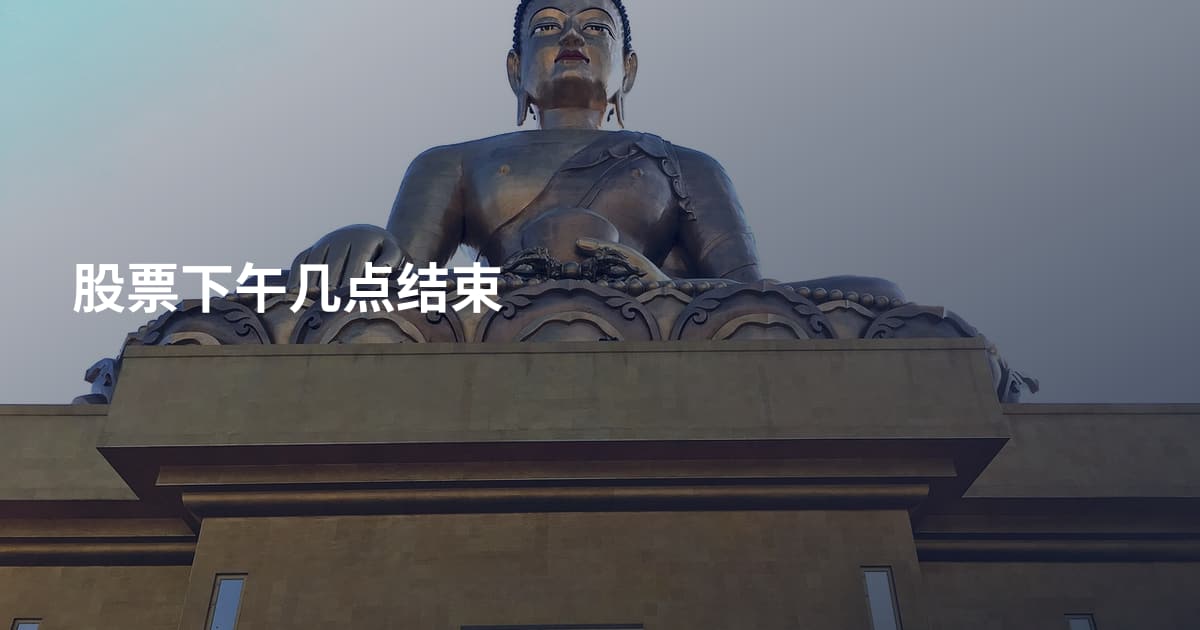 股票下午几点结束