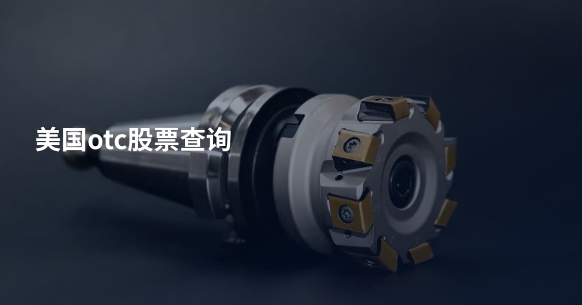 美国otc股票查询