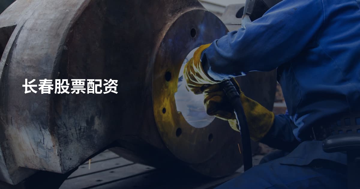 长春股票配资