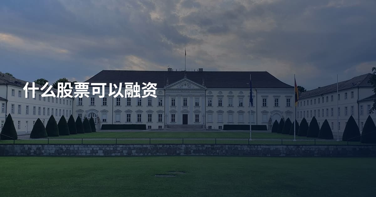 什么股票可以融资