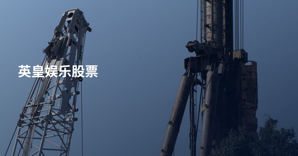 英皇娱乐股票