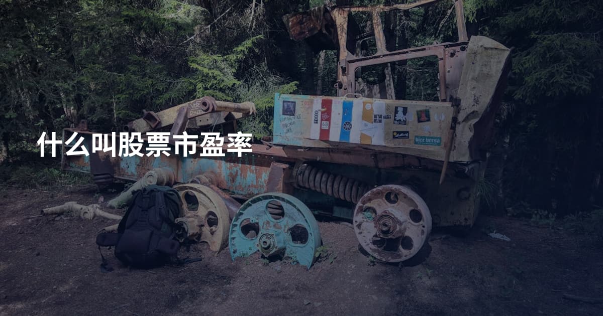 什么叫股票市盈率