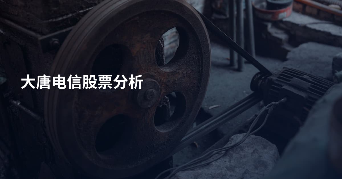 大唐电信股票分析