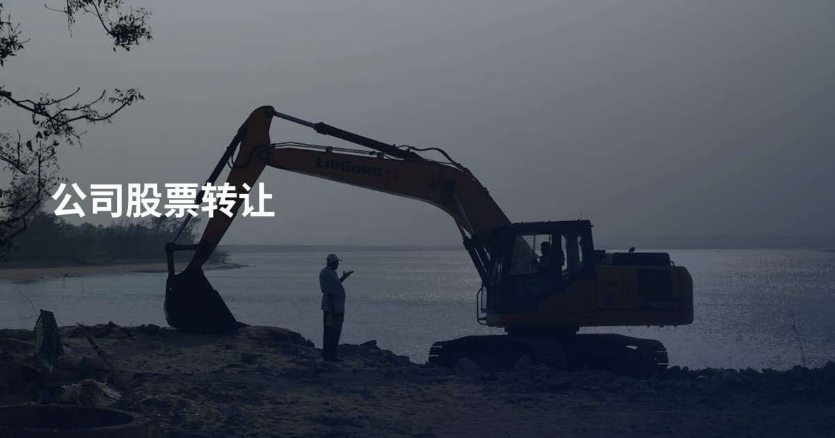 公司股票转让