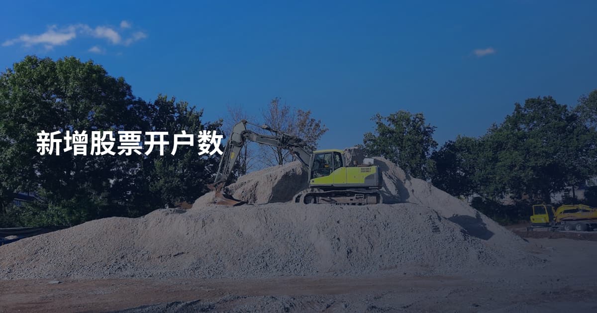 新增股票开户数
