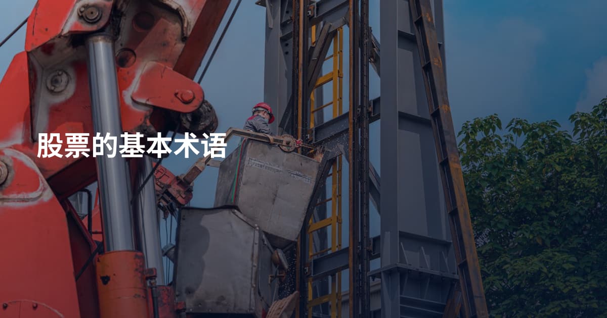 股票的基本术语