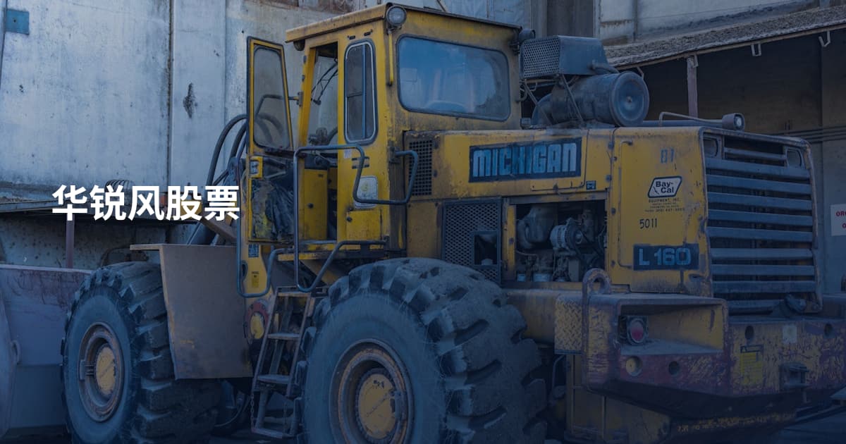 华锐风股票