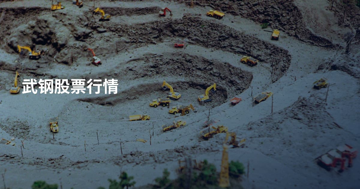 武钢股票行情