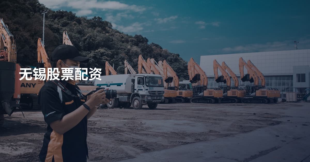 无锡股票配资
