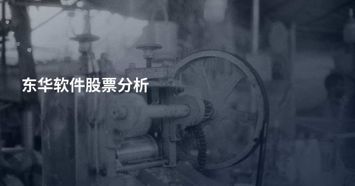 东华软件股票分析