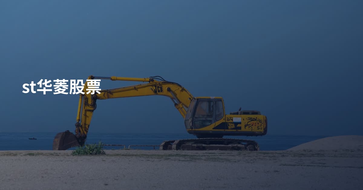 st华菱股票