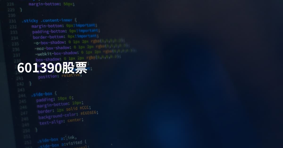 601390股票
