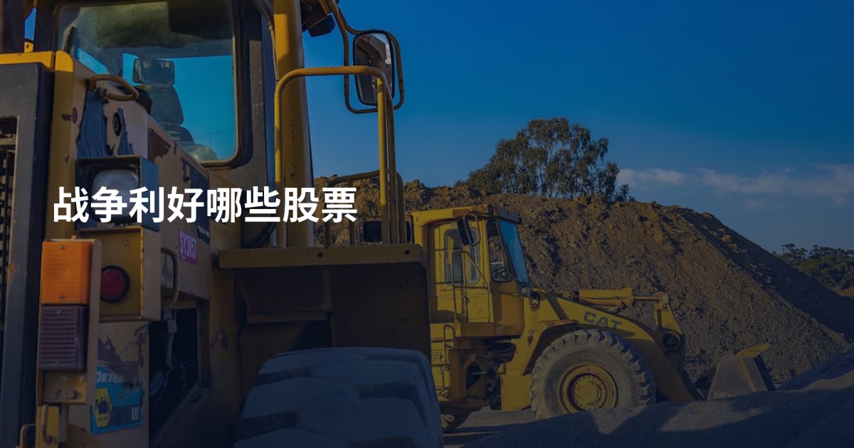 战争利好哪些股票