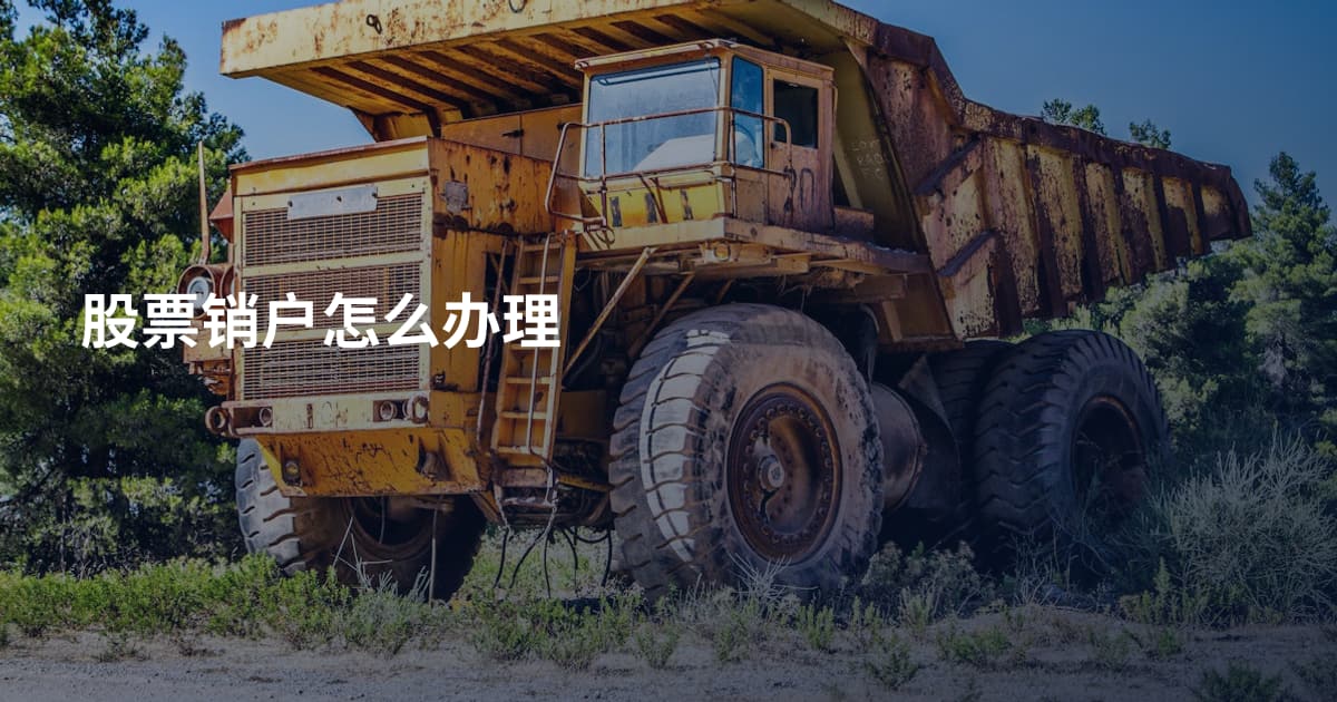 股票销户怎么办理