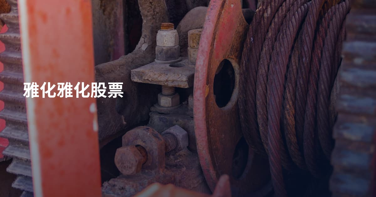 雅化雅化股票