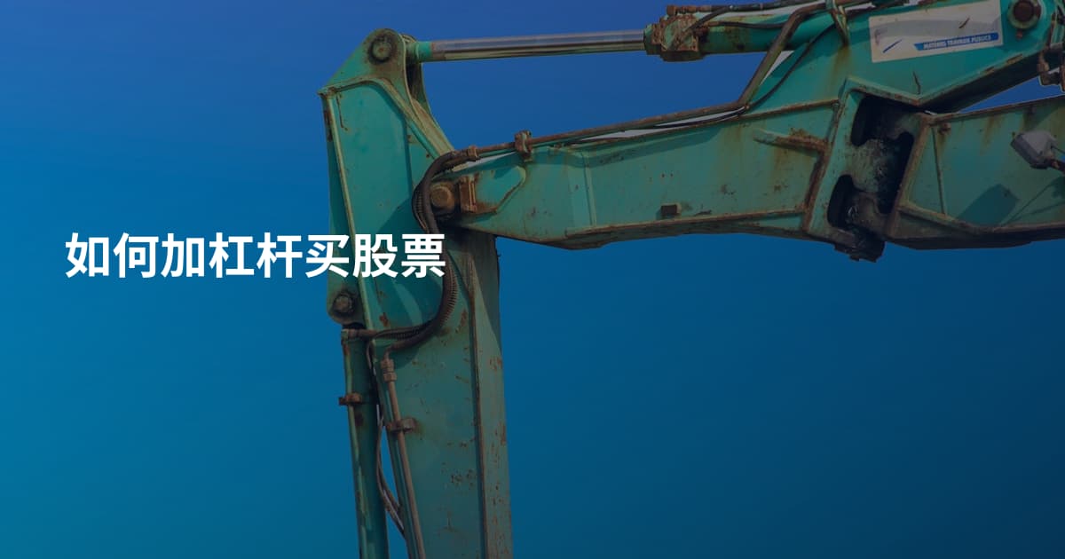 如何加杠杆买股票