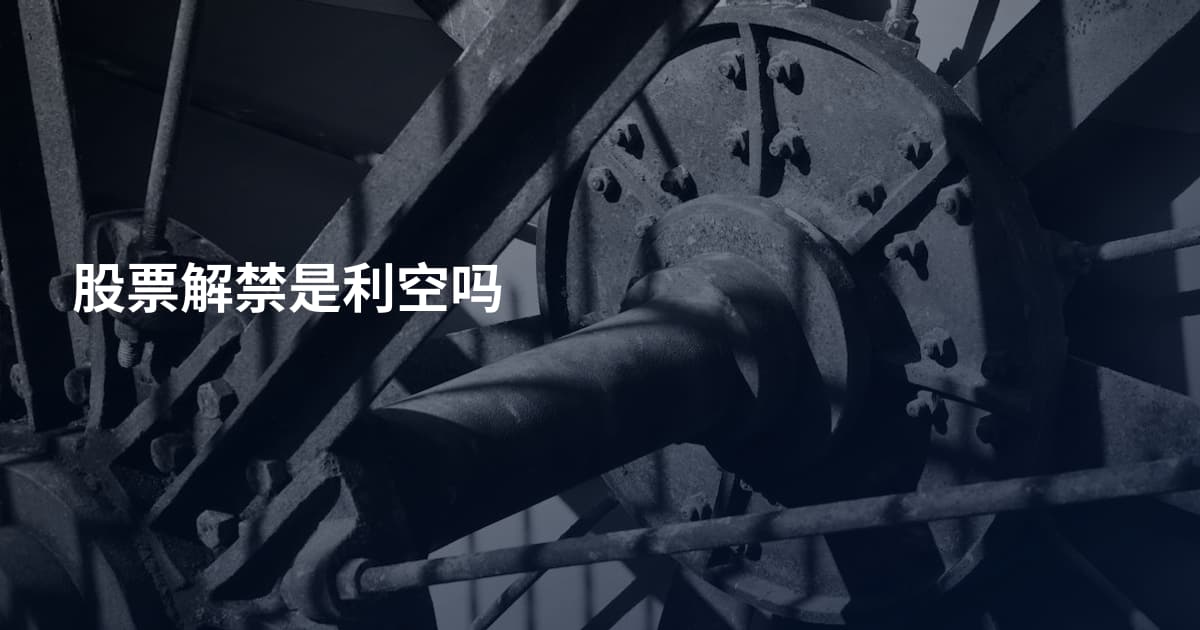 股票解禁是利空吗