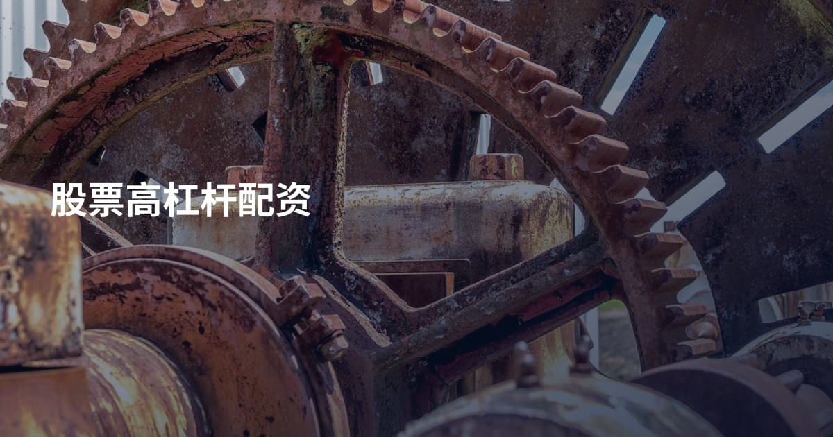 股票高杠杆配资