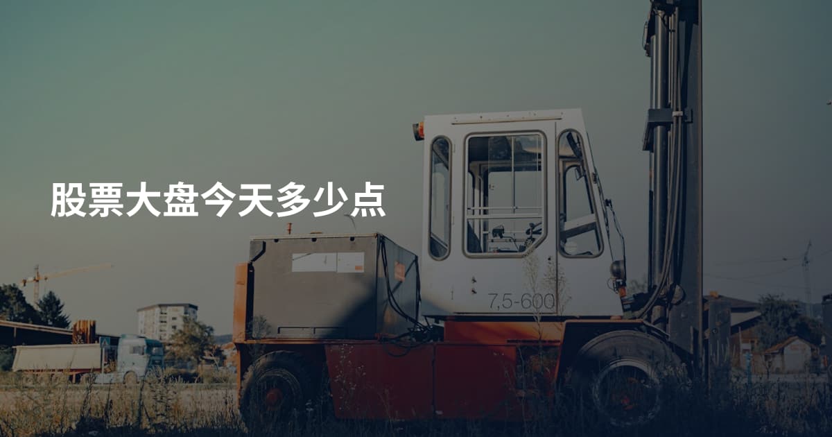 股票大盘今天多少点