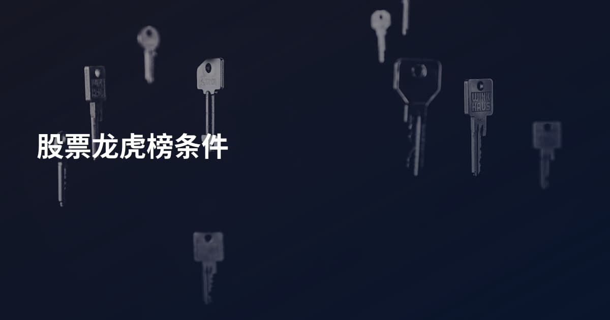 股票龙虎榜条件