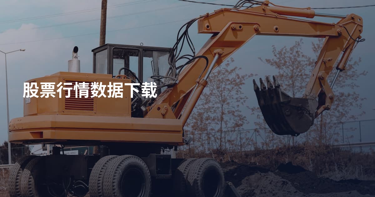 股票行情数据下载