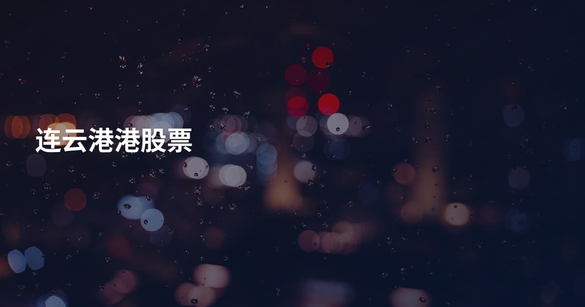 连云港港股票
