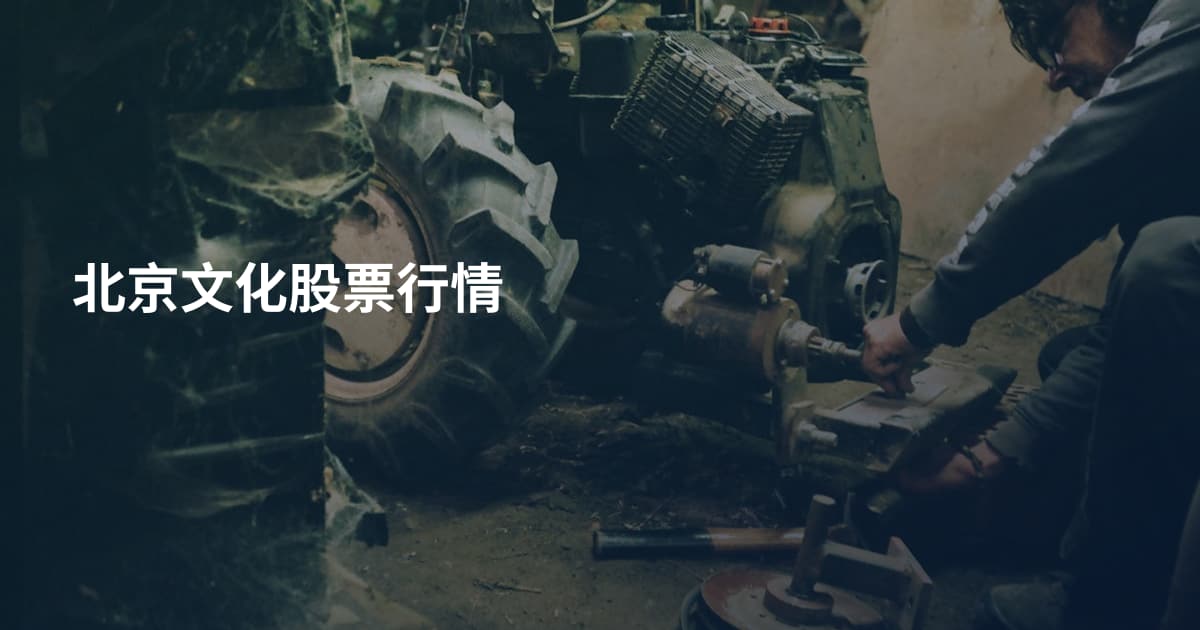 北京文化股票行情